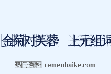 金菊对芙蓉·上元组词是什么意思的图片